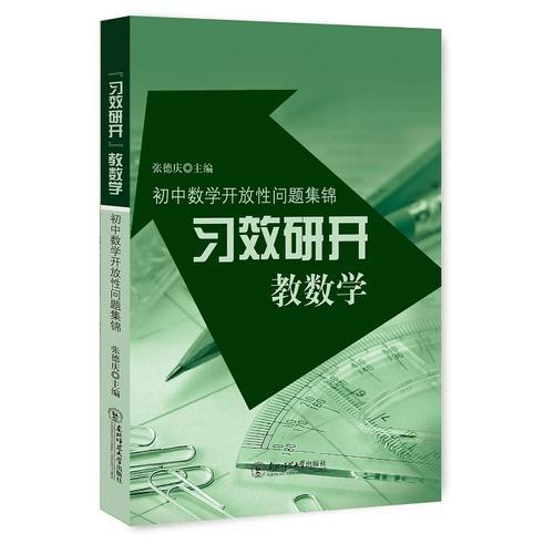 “習(xí)效研開”教數(shù)學(xué)：初中數(shù)學(xué)開放性問題集錦