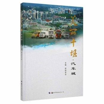 美麗十堰:汽車城