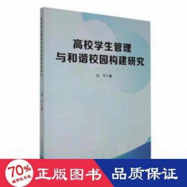 全新正版圖書 高校學(xué)生管理與和諧校園構(gòu)建研究劉平吉林出版集團(tuán)股份有限公司9787573137081