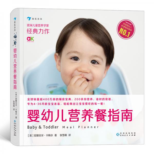 婴幼儿营养餐指南（安娜贝尔·卡梅尔著）