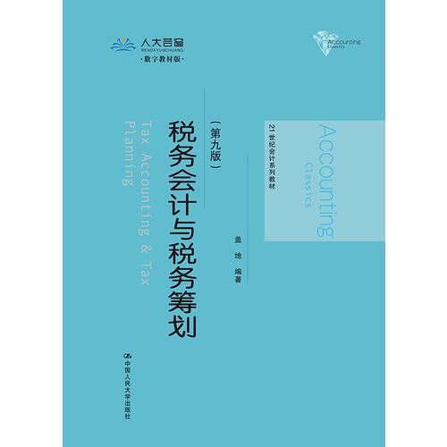 税务会计与税务筹划（第九版）(21世纪会计系列教材)