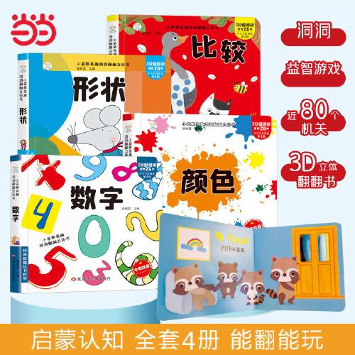 神奇洞洞翻翻立體書全4冊 形狀顏色數(shù)字比較 兒童3D翻翻書