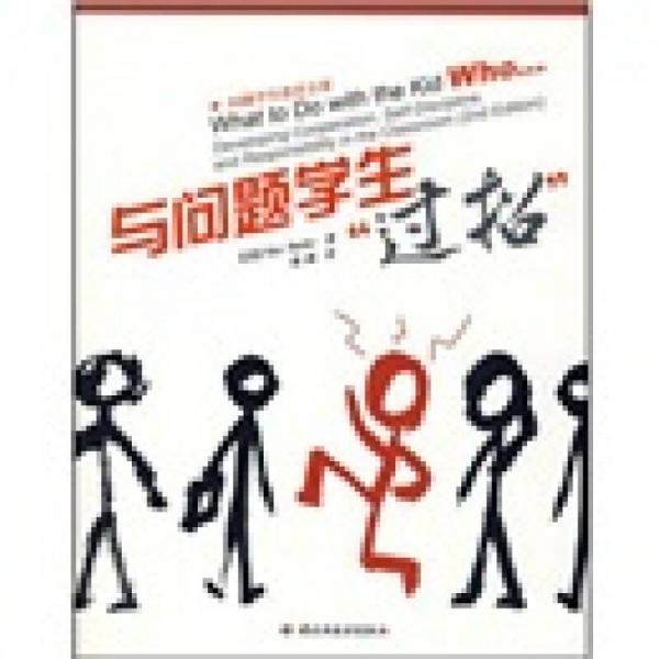 與問題學生“過招”