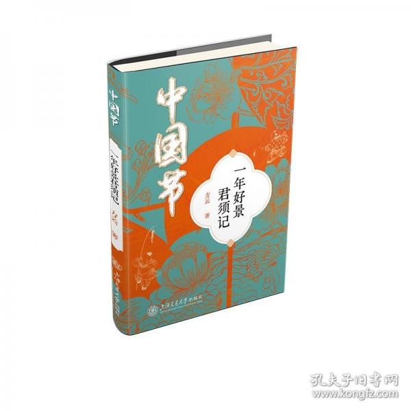 中國節(jié) 一年好景君須記