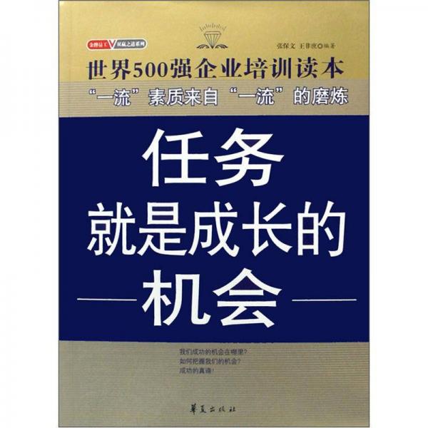 金牌員工雙贏之道系列叢書：任務(wù)就是成長的機(jī)會