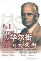 从华尔街到大众街：世界金融巨子 美林集团创始人查尔斯.美尔传奇