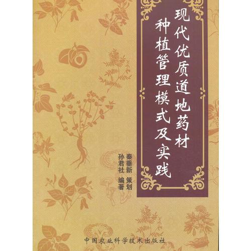 現(xiàn)代優(yōu)質(zhì)道地藥材種植管理模式及實踐