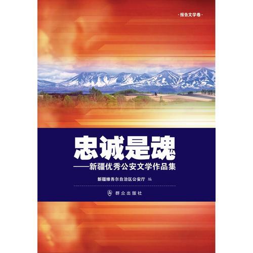 忠誠是魂