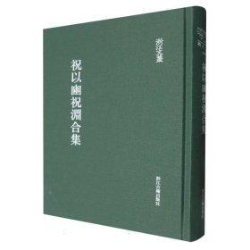 祝以豳祝淵合集（浙江文叢 16開(kāi)精裝 全一冊(cè)）