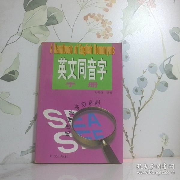 精進(jìn)語(yǔ)言學(xué)習(xí)系列-英文同音字手冊(cè)