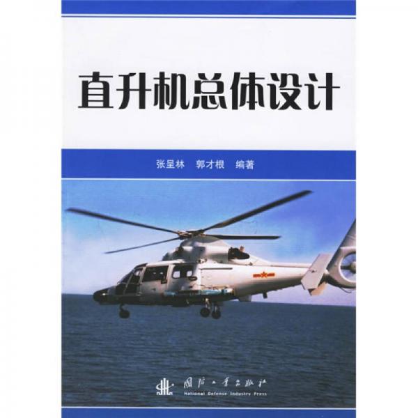 直升機總體設(shè)計