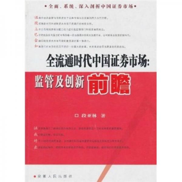 全流通時(shí)代中國證券市場：監(jiān)管及創(chuàng)新前瞻