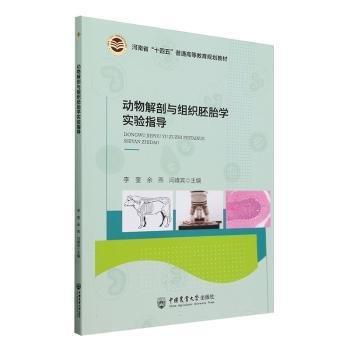 動物解剖與組織胚胎學(xué)實(shí)驗(yàn)指導(dǎo)