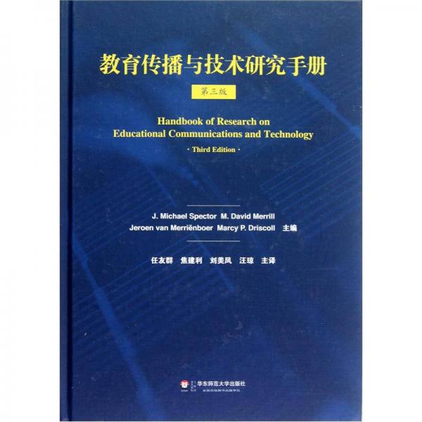 教育傳播與技術研究手冊