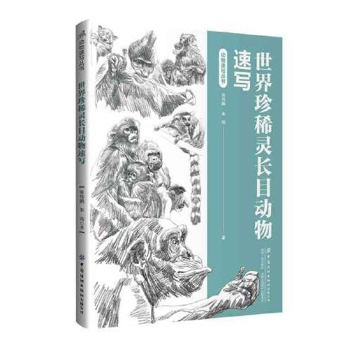 世界珍稀靈長目動物速寫