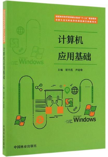 計算機應用基礎/國家林業(yè)和草原局職業(yè)教育“十三五”規(guī)劃教材