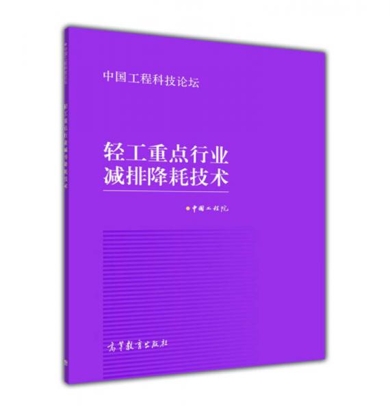 中國工程科技論壇：輕工重點行業(yè)減排降耗技術(shù)