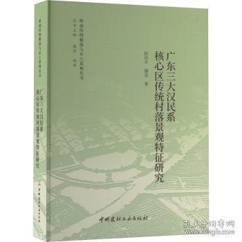广东三大汉民系核心区传统村落景观特征研究/岭南传统聚落与乡土景观丛书