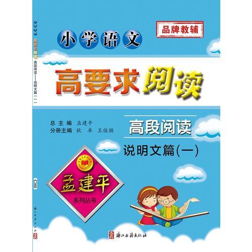 孟建平系列丛书：小学语文高要求阅读·高段阅读——说明文篇（一）