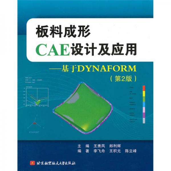 板料成形CAE設(shè)計(jì)及應(yīng)用：基于DYNAFORM（第2版）