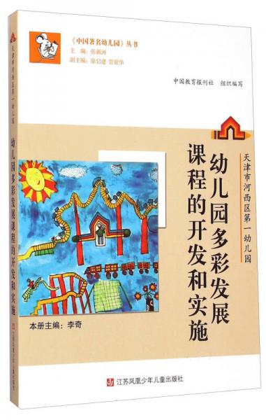《中国著名幼儿园》丛书
·天津市河西区第一幼儿园：幼儿园多彩发展课程的开发和实施