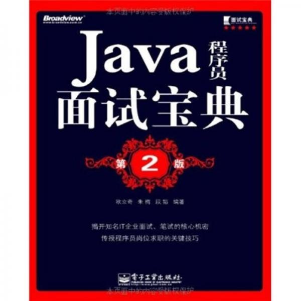 Java程序员面试宝典（第2版）