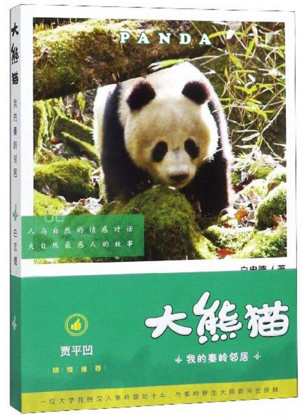 大熊猫：我的秦岭邻居