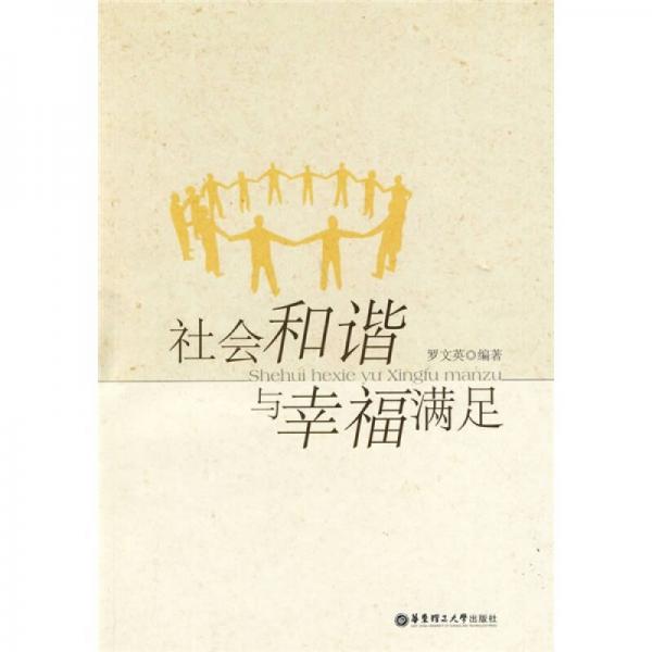 社會和諧與幸福滿足