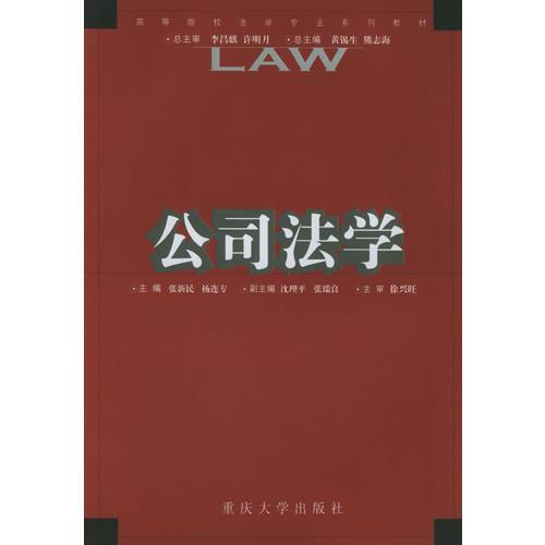 公司法學——高等院校法學專業(yè)系列教材