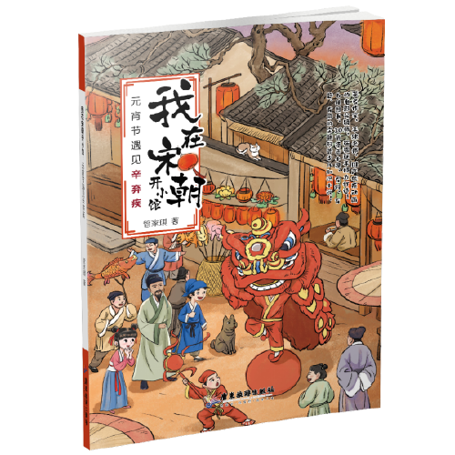 我在宋朝開小館：元宵節(jié)遇見辛棄疾