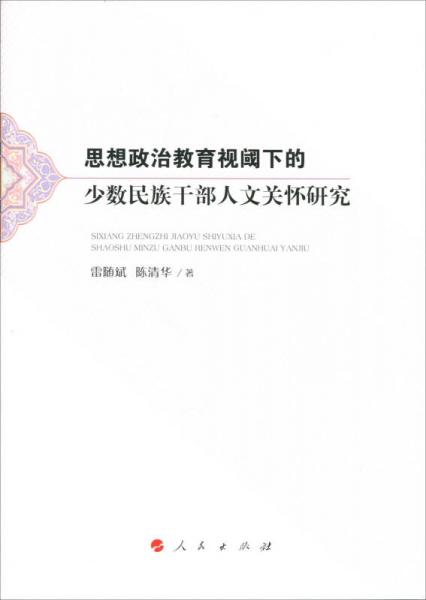 思想政治教育視閾下的少數(shù)民族干部人文關(guān)懷研究