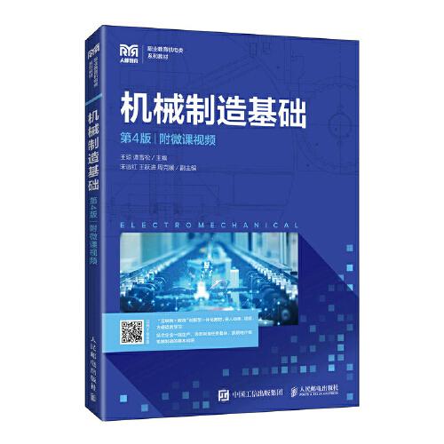 機械制造基礎(chǔ)（第4版）（附微課視頻）