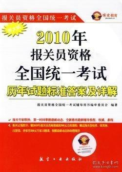 2010年报关员资格全国统一考试历年试题标准答案及详解