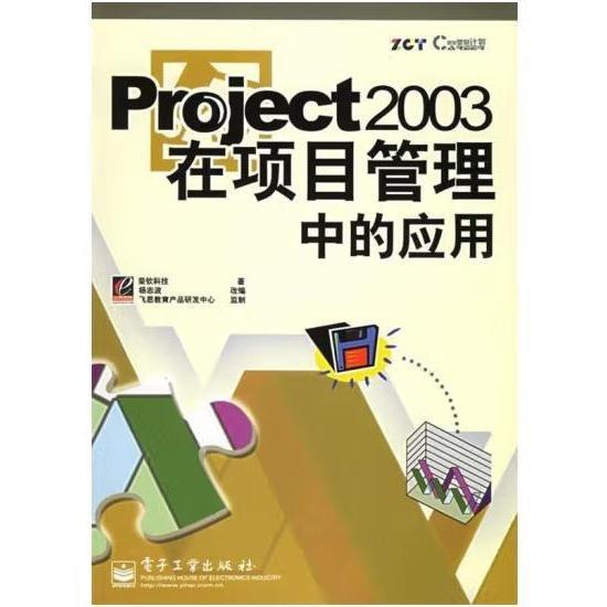 Project 2003在項目管理中的應用