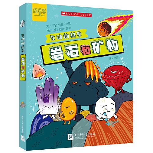 生動的科學：巖石和礦物