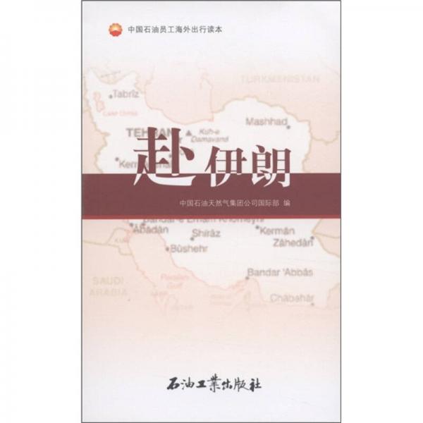 中國(guó)石油員工海外出行讀本：赴伊朗