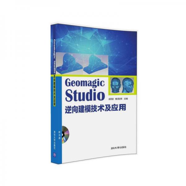 Geomagic Studio 逆向建模技術(shù)及應(yīng)用