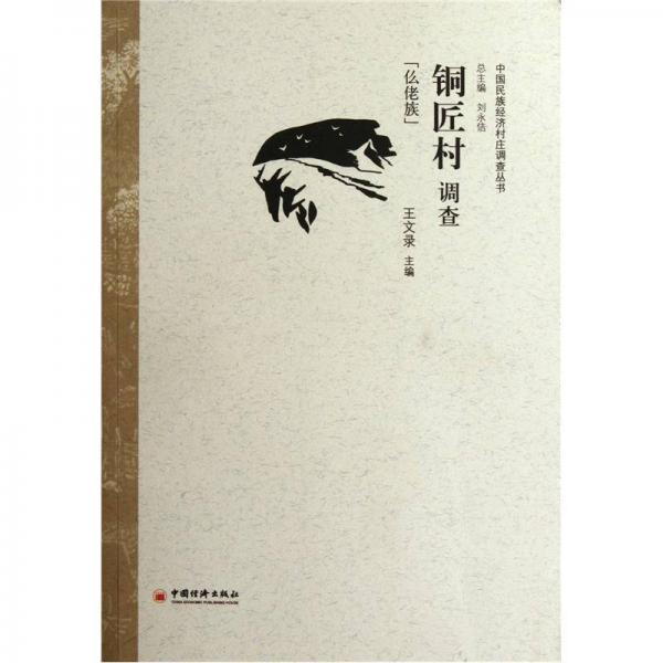 銅匠村調(diào)查