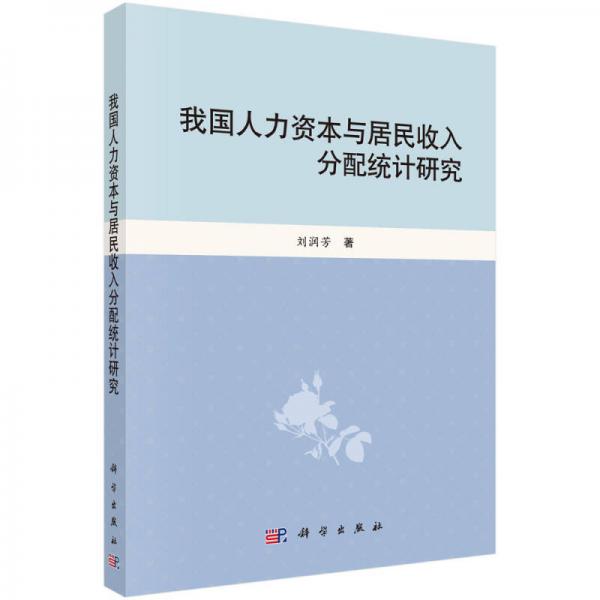 我國人力資本居民收入分配統(tǒng)計研究