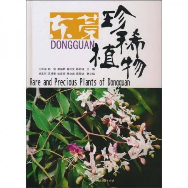 東莞珍稀植物