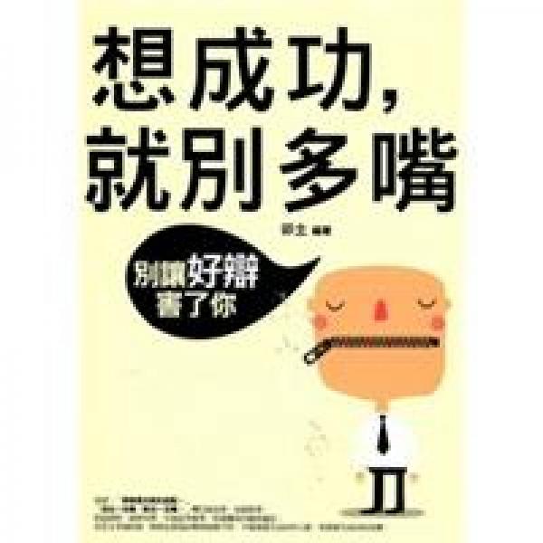 想成功，就別多嘴：別讓好辯害了你
