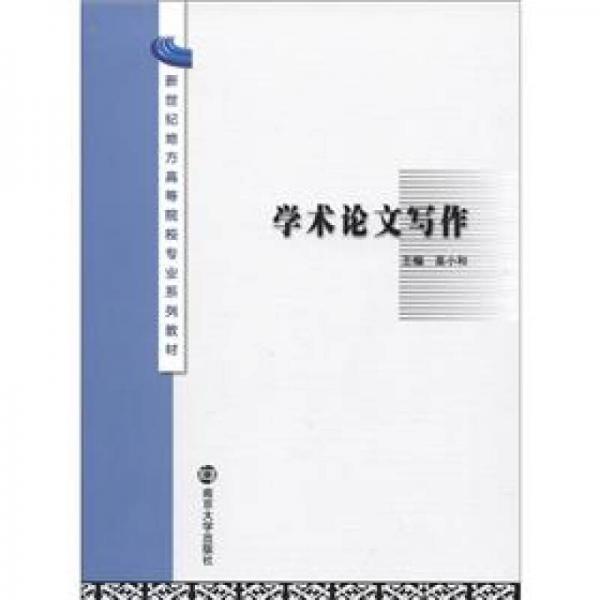 學(xué)術(shù)論文寫作