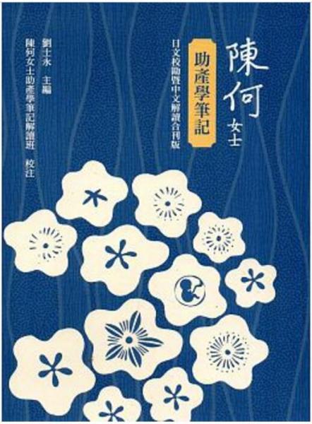 陳何女士助產(chǎn)學(xué)筆記日文?？濒咧形慕庾x合刊版