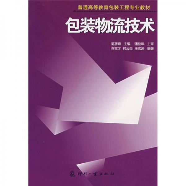 普通高等教育包裝工程專業(yè)教材：包裝物流技術(shù)