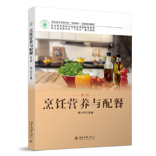 烹飪營養(yǎng)與配餐高職高專旅游專業(yè)