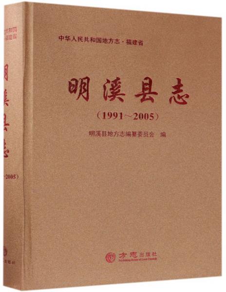 明溪縣志（1991-2005附光盤）/中華人民共和國地方志·福建省