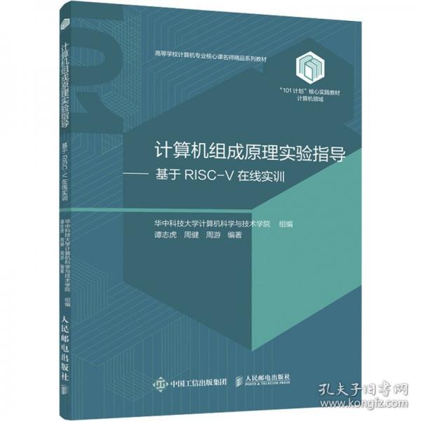 計算機組成原理實驗指導（基于RISC-V在線實訓）