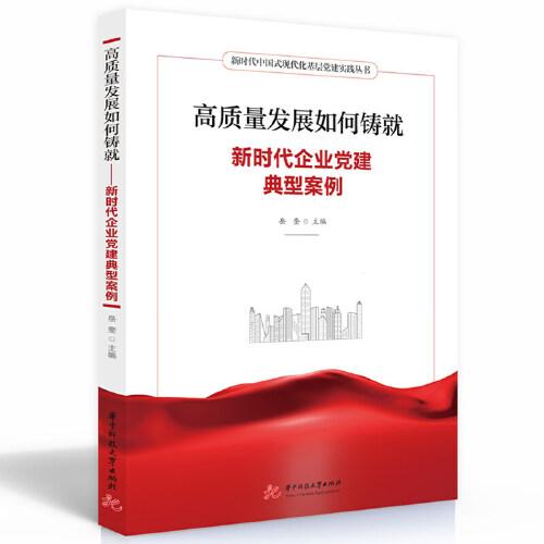 高質(zhì)量發(fā)展如何鑄就——新時代企業(yè)黨建典型案例