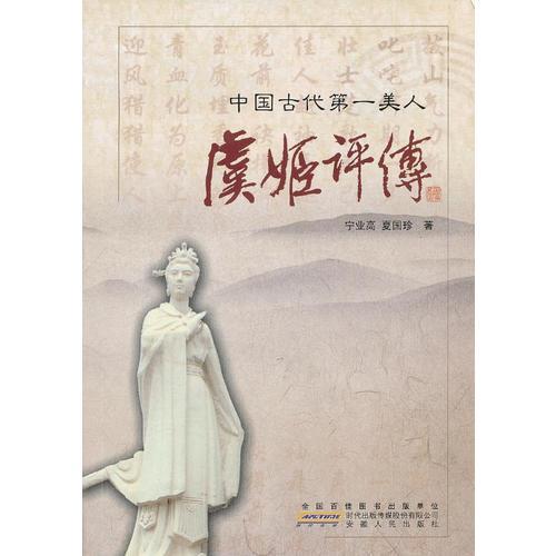虞姬評傳
