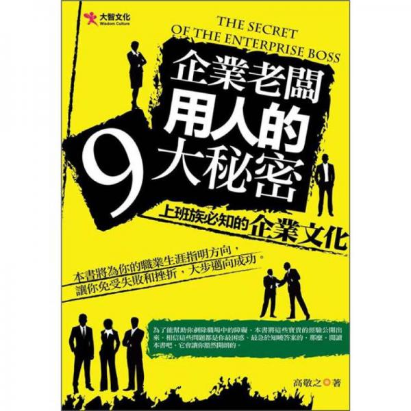 企業(yè)老板用人的9大秘密